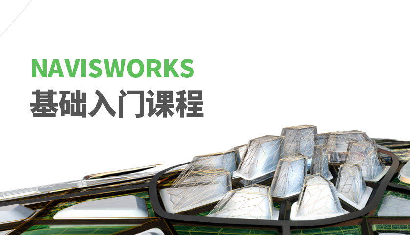 深圳Navisworks基础入门课程