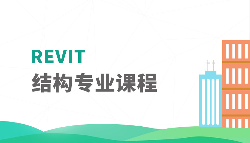 深圳Revit结构专业课程