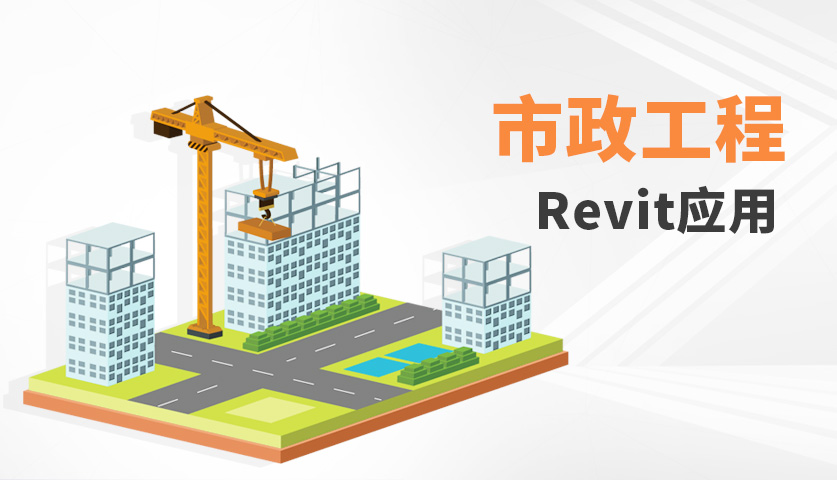 深圳市政工程Revit应用