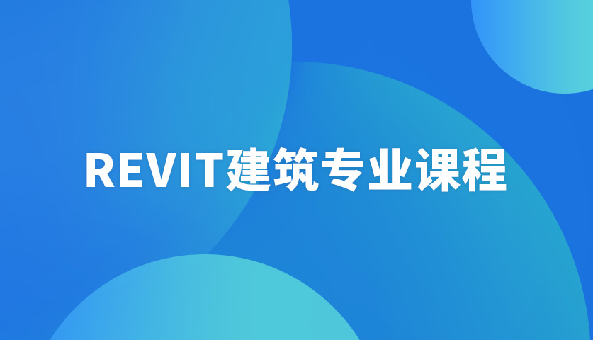 深圳Revit建筑专业课程培训