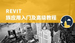 深圳Revit 族应用入门及高级教程