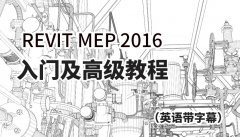 深圳Revit MEP 2016 入门及高级教程